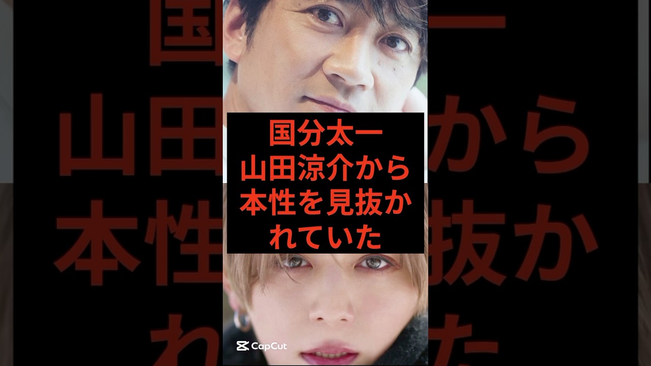 国分太一、山田涼介から本性を見抜かれていた　#芸能人 #芸能ニュース #国分太一