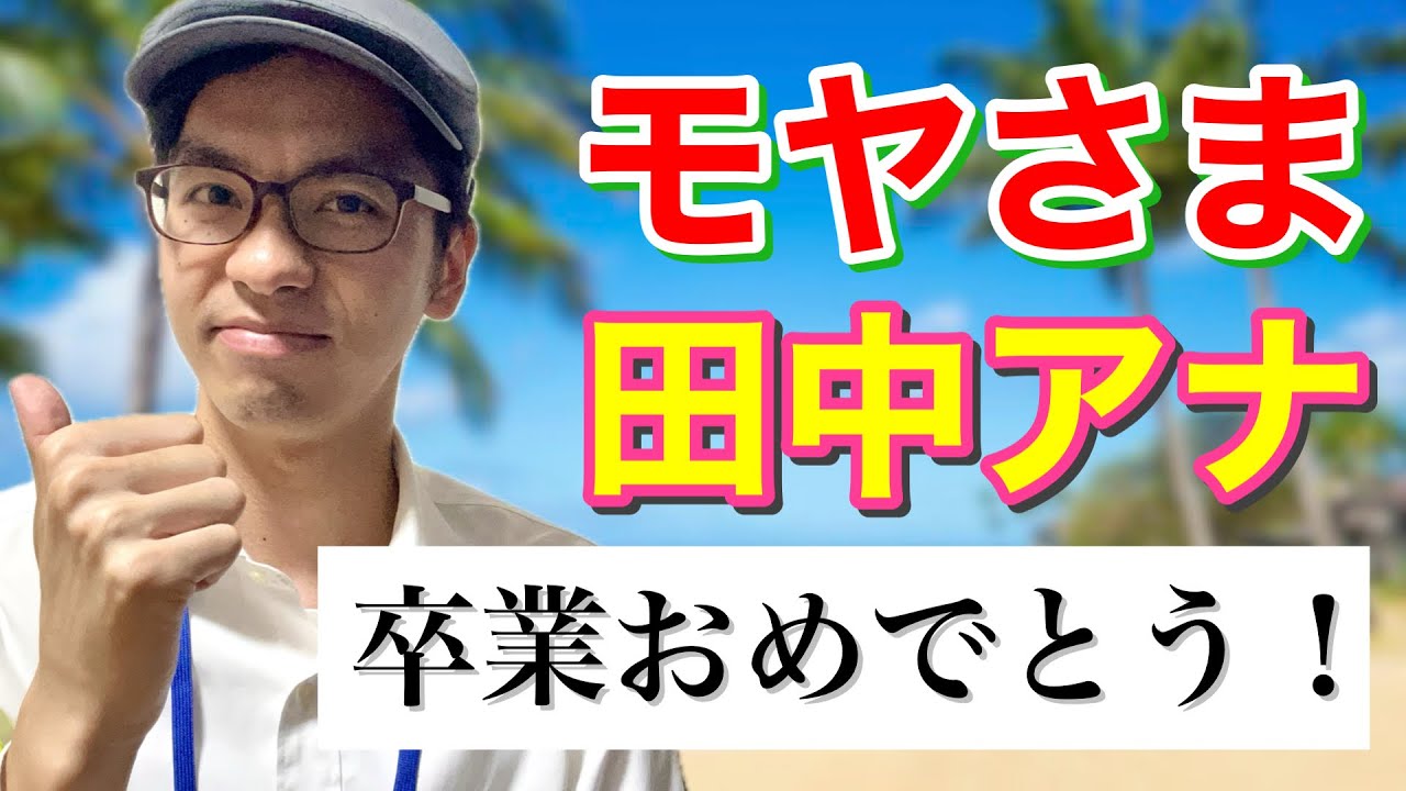 モヤさまを卒業する田中瞳アナに贈るメッセージ！