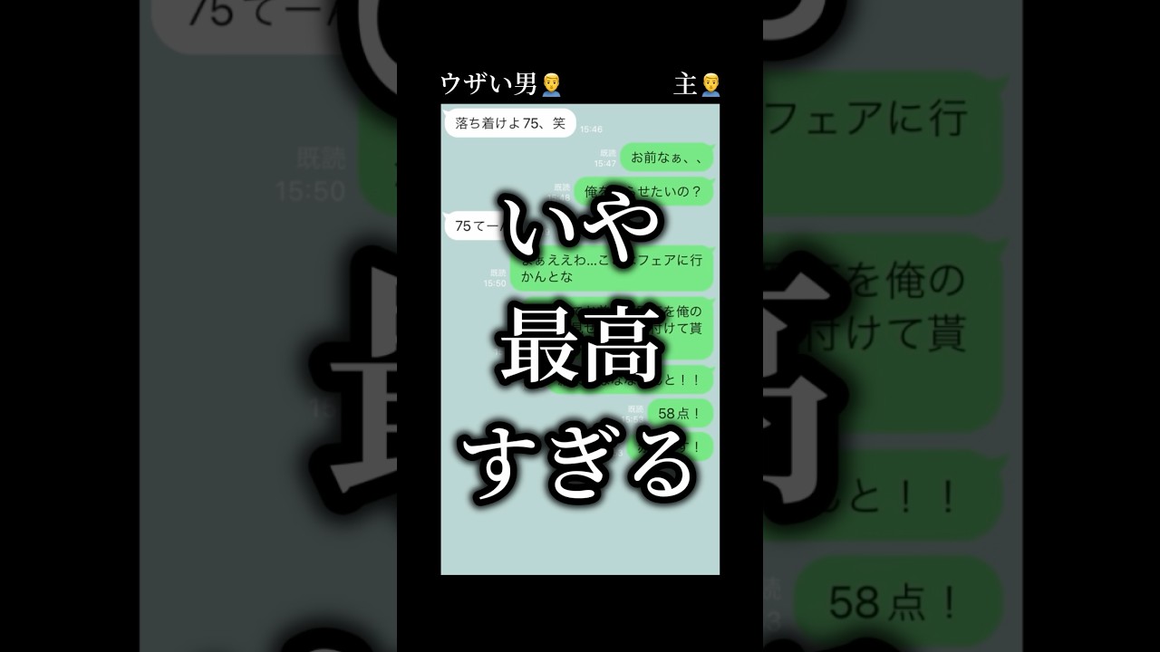 【最高にスカッとするLINE】