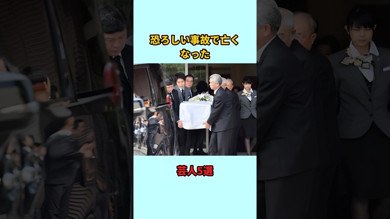 恐ろしい事故で亡くなった芸人5選#shorts