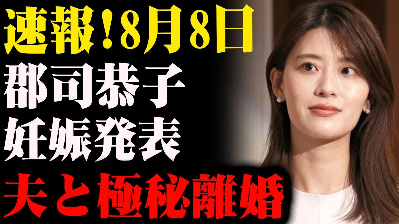 【ご報告】郡司恭子アナ、妊娠を発表…人生の大きな決断とは？