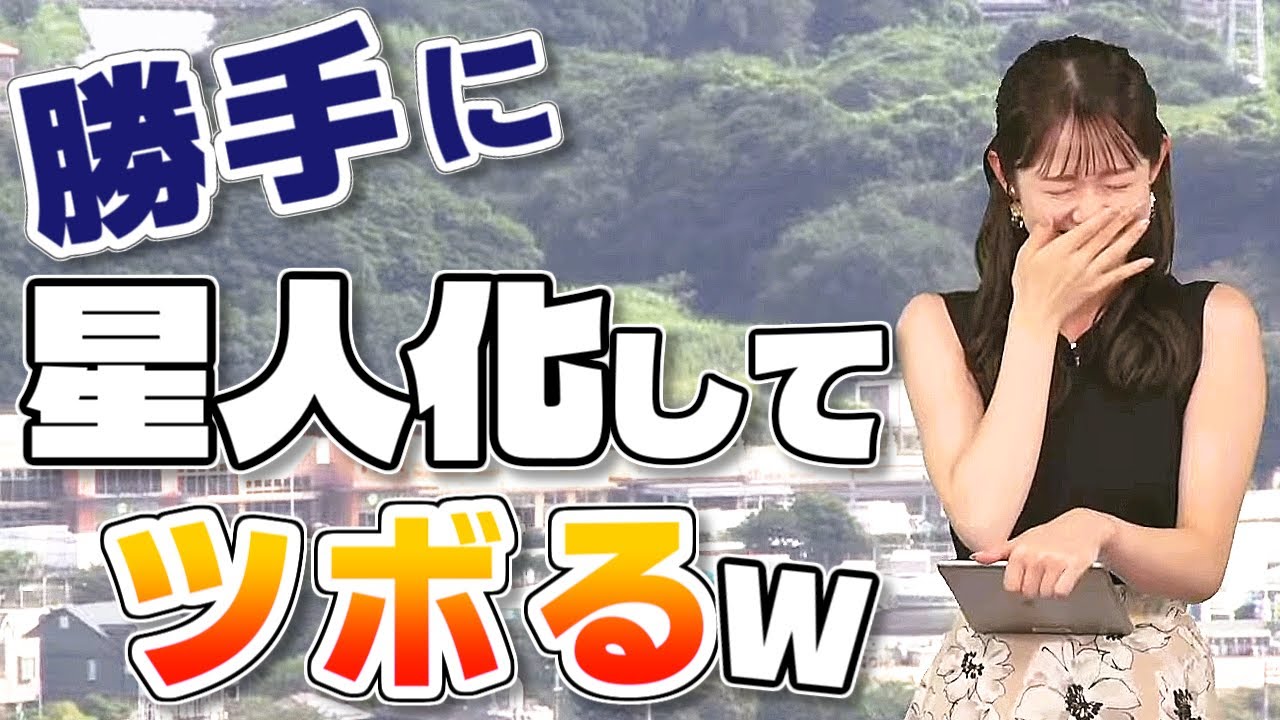 【#青原桃香】勝手に"星人化"して、ツボる桃ちゃん🤣【#ウェザーニュース LiVE 切り抜き】