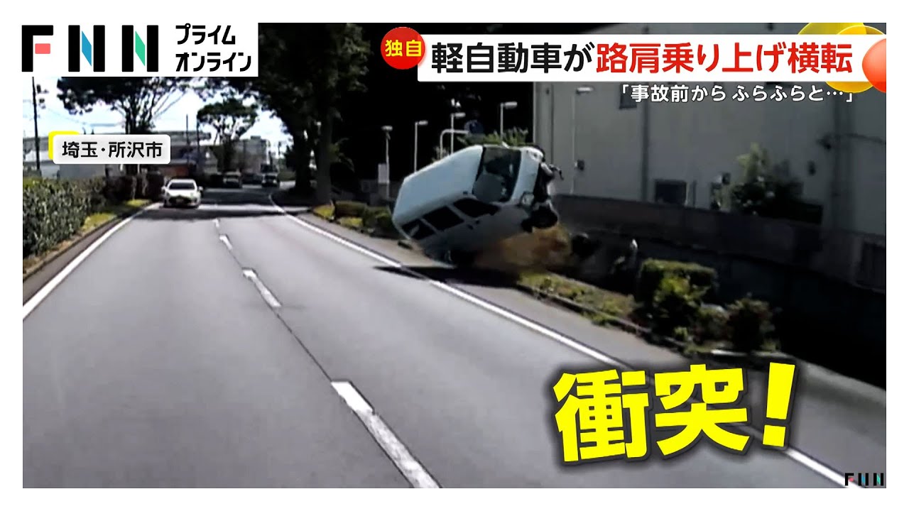 ふらふら蛇行運転繰り返す軽自動車…路肩に乗り上げ“大クラッシュ”　目撃者も驚き「居眠り運転かと思った」　埼玉・所沢市