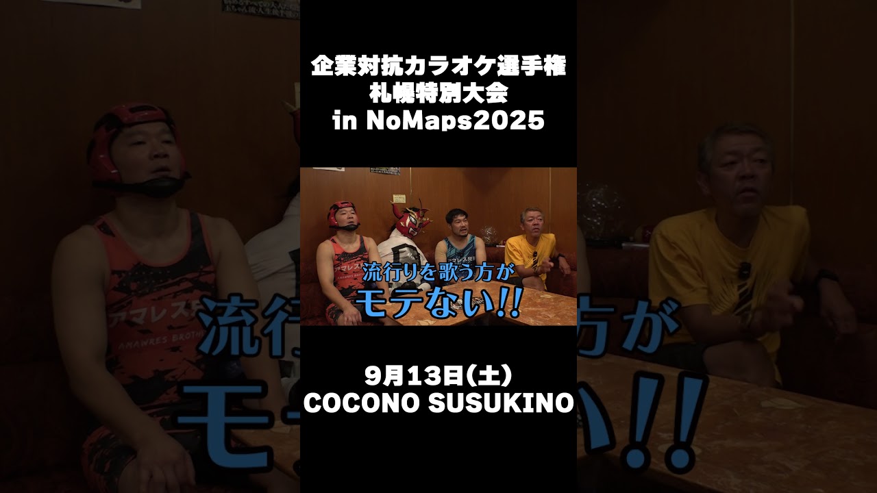 企業対抗カラオケ選手権 札幌特別大会 in NoMaps2025 開催決定!!〜スナックで歌うとモテる曲は？〜