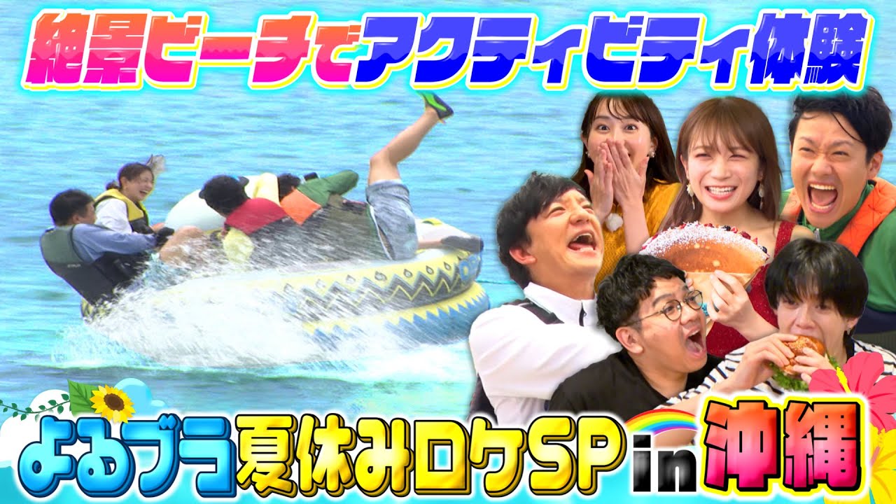 夏休みSP☆沖縄の最新マリンアクティビティ&話題のバズりグルメ!!『よるのブランチ』8/13(水)【TBS】