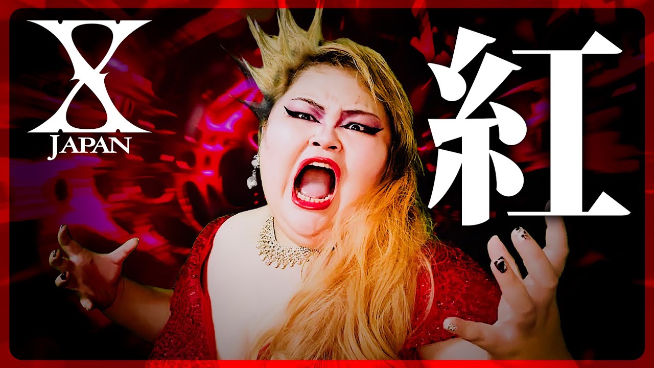 【東京藝大卒】メタル好きオペラ歌手が歌う『紅』X JAPAN【Covered by しおたん】鈴木詩織