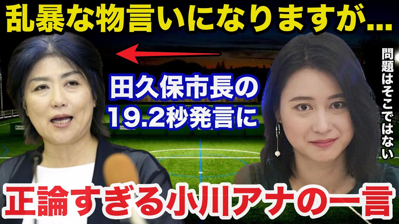 静岡県伊東市田久保市長のチラ見せ19.2秒発言に小川彩佳アナが放ったある一言が正論すぎると話題に