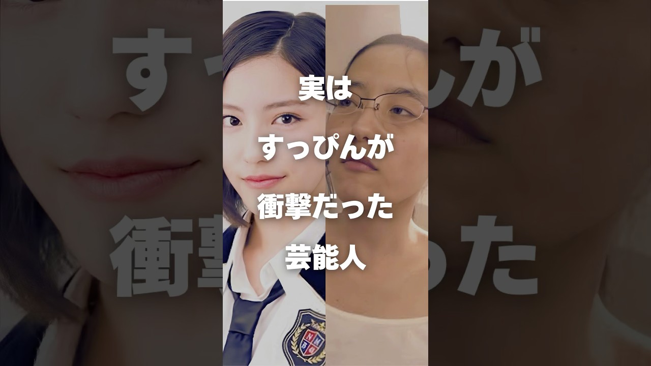 【注目】実はすっぴんが衝撃だった芸能人まとめ#shorts #芸能人 #芸能