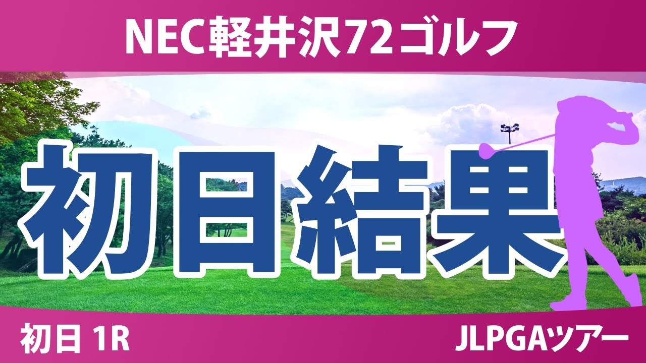 NEC軽井沢72ゴルフ 初日 1R ささきしょうこ ペソンウ 内田ことこ 泉田琴菜 徳永歩 髙野愛姫 寺岡沙弥香 吉本ひかる ｾｷﾕｳﾃｨﾝ 尾関彩美悠 佐久間朱莉 河本結