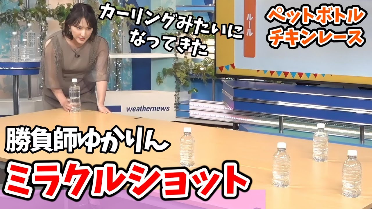 【白井ゆかり】#3 ペットボトルチキンレース！最後の一投でスーパーミラクルショットを出すゆかりん【ウェザーニュース切り抜き】