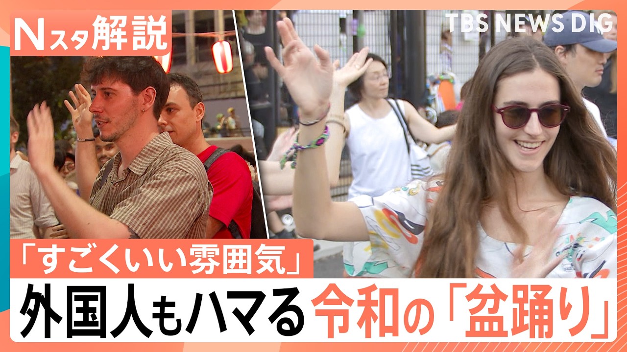 Jポップ＆アニソンや室内でも　外国人もハマる令和の盆踊り　楽しむコツは「輪の中に入る」こと【Nスタ解説】｜TBS NEWS DIG
