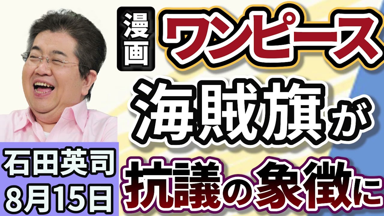 石田英司「漫画『ワンピース』麦わらの一味の海賊旗、インドネシアで抗議の象徴に」「２０５０年、世界人口の５０％が近視に！中国は国を挙げて対策」「空き家か確かめる置き石。逮捕された男が供述」８月１５日