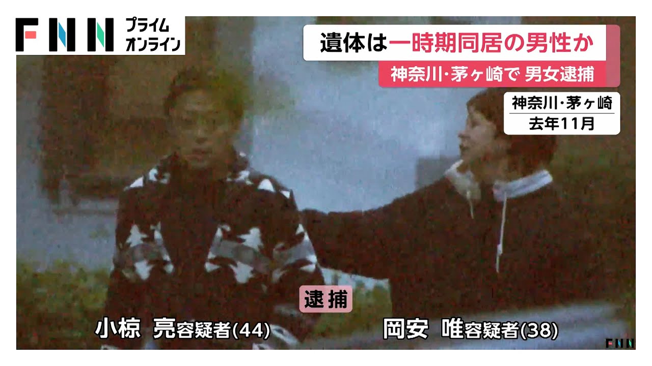 “男性の遺体埋めた”容疑者らが供述…床下で発見された遺体は行方不明の一時同居男性か　「5カ月くらい前にも捜査員が」近隣住民が証言　神奈川・茅ヶ崎市