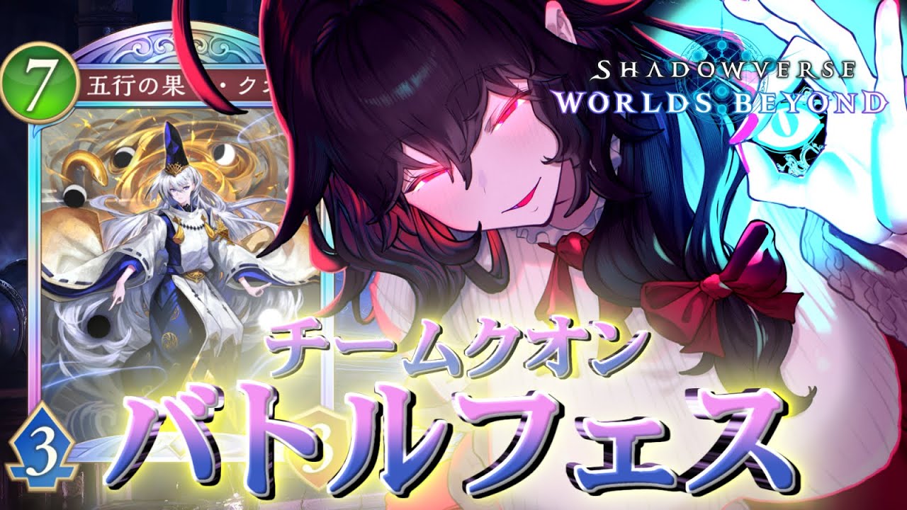 【シャドバWB】バトルフェス！チームクオンで知恵ピカを狙え！【Vtuber】