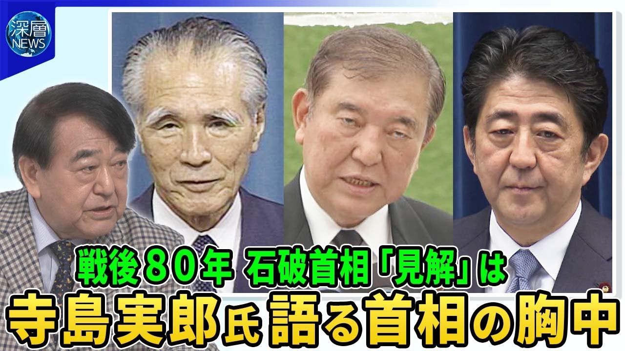 戦後８０年石破首相“見解”に意欲…首相と意見交わす寺島実郎氏に問う石破氏の胸中▽未来志向“安倍談話”検証…先の大戦へ進んだ「政治システム」とは▽混迷の国際情勢で日本の針路は