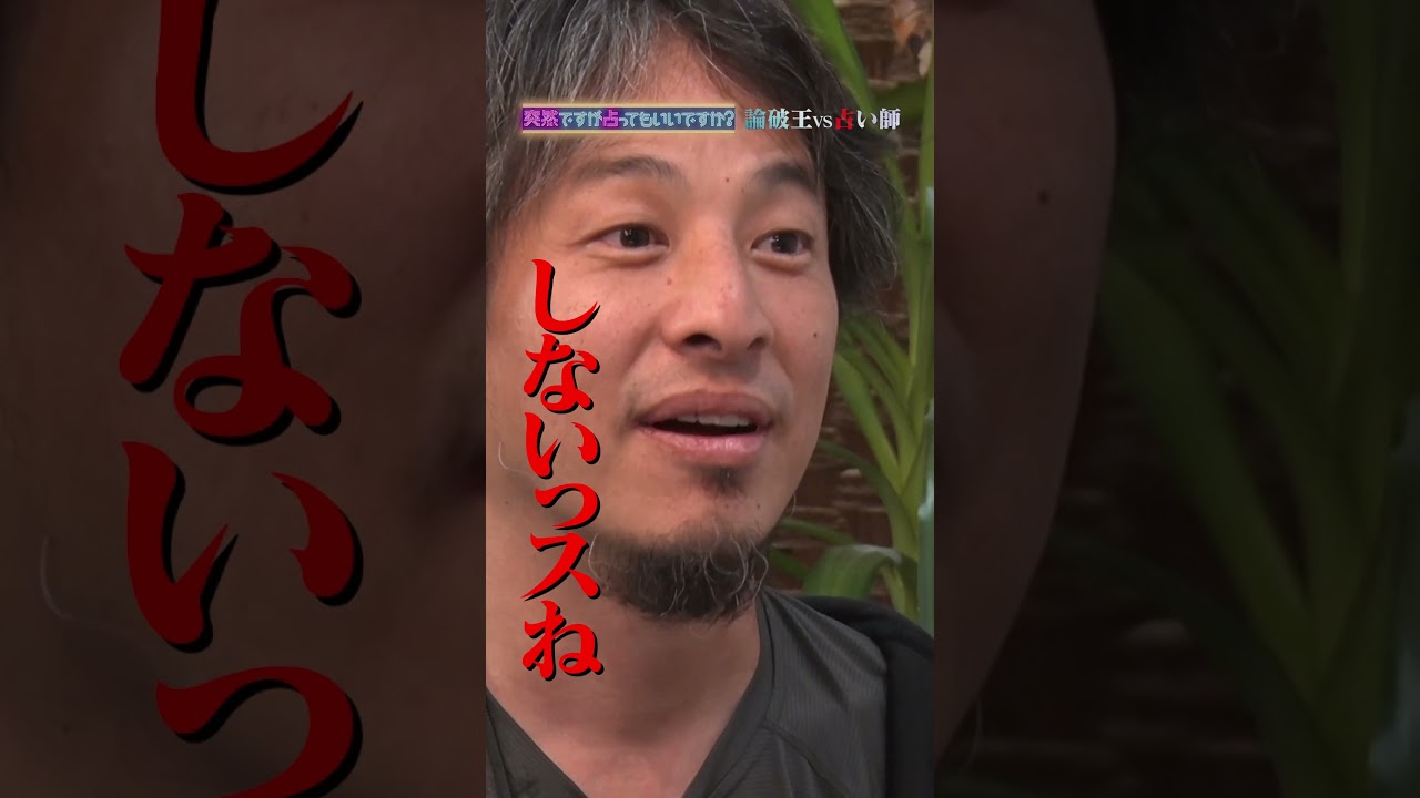 ひろゆき×突然ですが占ってもいいですか？ Part1 #shorts