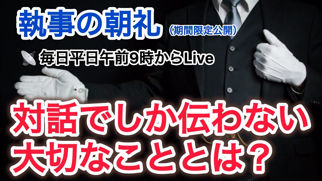 「なぜ、執事は会話をするのか？」執事の朝礼ライブ 2025/8/13 大富豪 富裕層 企業創業家向け執事 コンシェルジュ ハウスメイドサービス 富裕層ビジネス講演 研修 資産管理会社