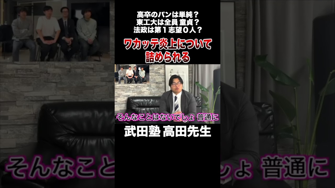 ワカッテTV炎上について詰められる武田塾 高田先生 #shorts