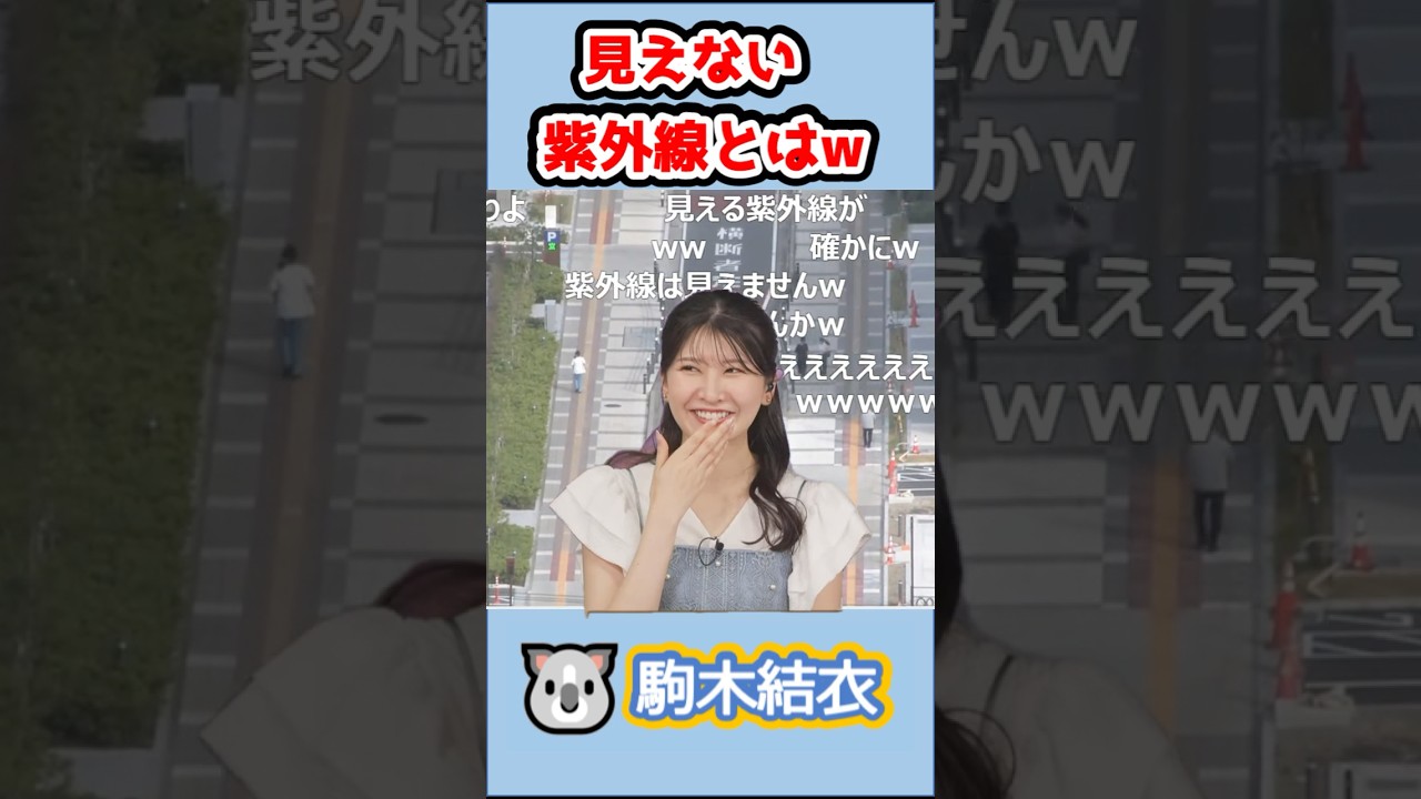 【#駒木結衣】🐨っ「見えない紫外線とはw (ツベコメ有り)」 #ウェザーニュースlive