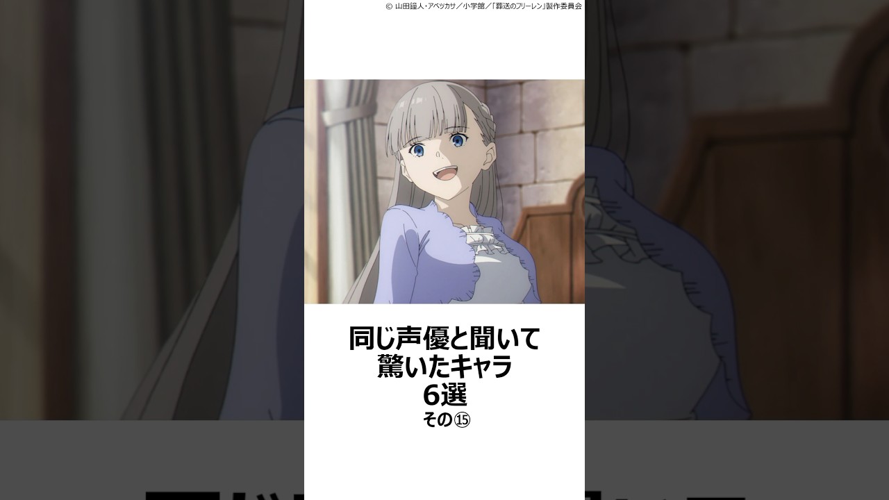 【驚愕】同じ声優と聞いて驚いたキャラ 6選その⑮ ,#おすすめアニメ ,#声優 ,#鈴代紗弓 ,#葬送のフリーレン ,#ぼっちざろっく ,#内山夕実 ,#クレヨンしんちゃん ,#矢島晶子 ,#無職転生