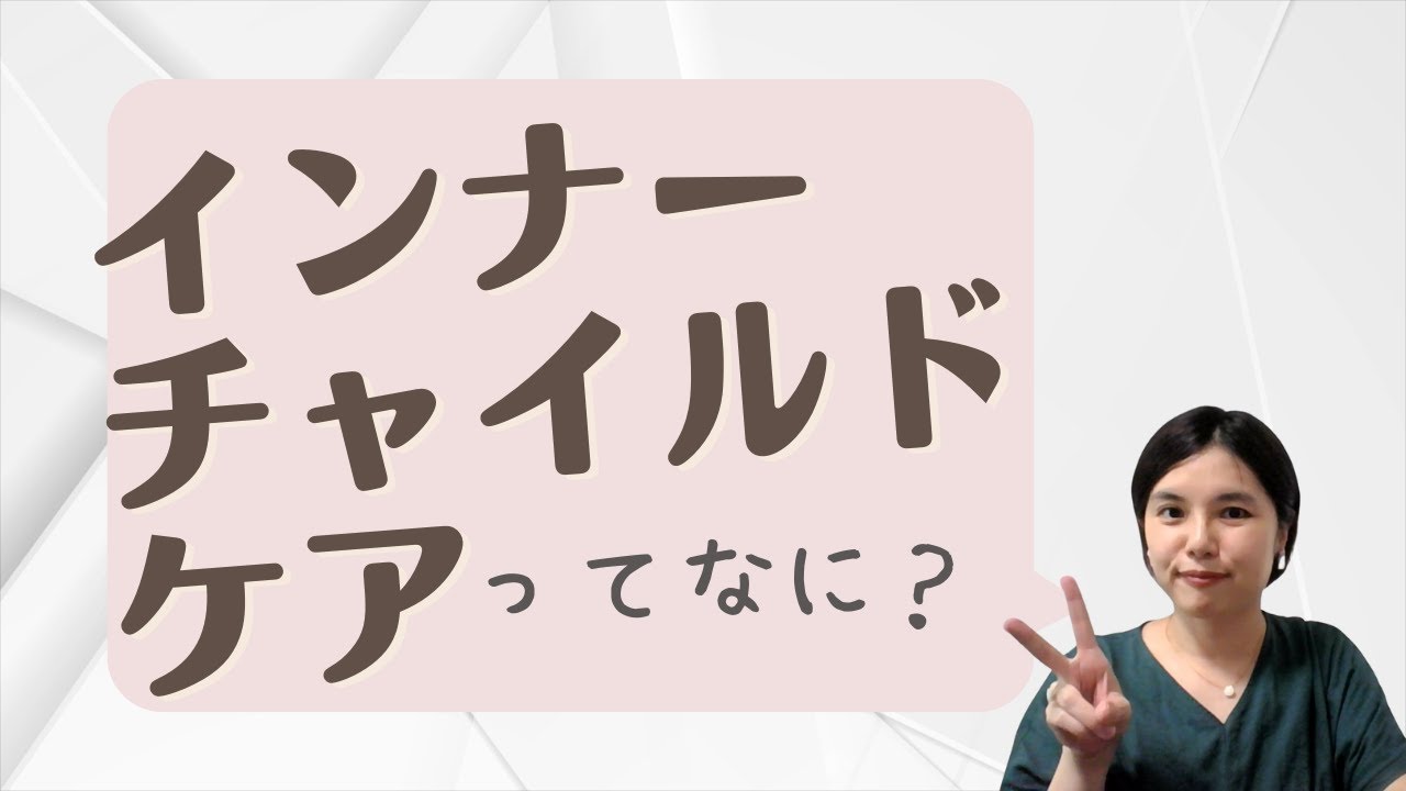 インナーチャイルドケアとは？