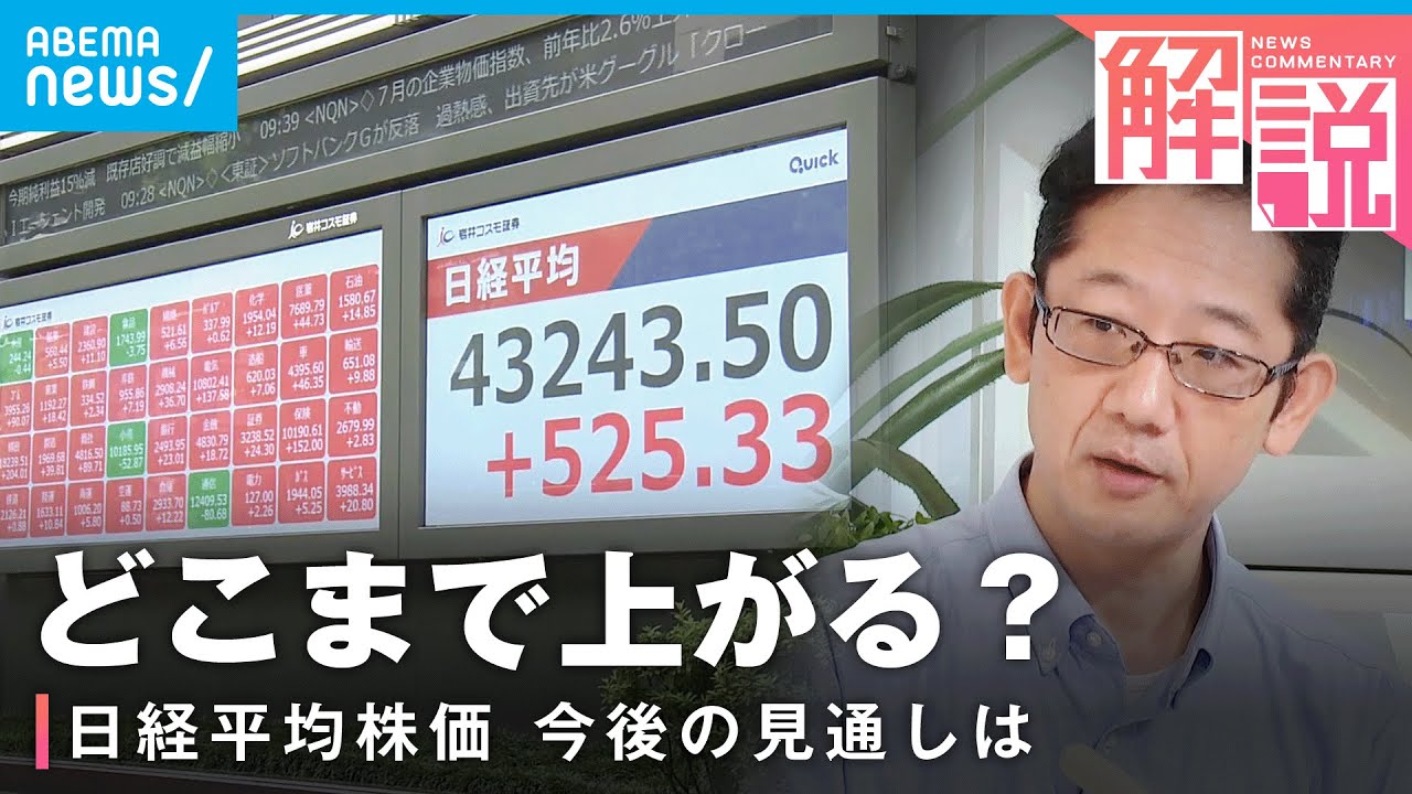 【背景】日経平均株価 なぜ今“史上最高値”更新？今後の見通しは「TOPIXも上昇しており…」｜経済部 島田龍二記者