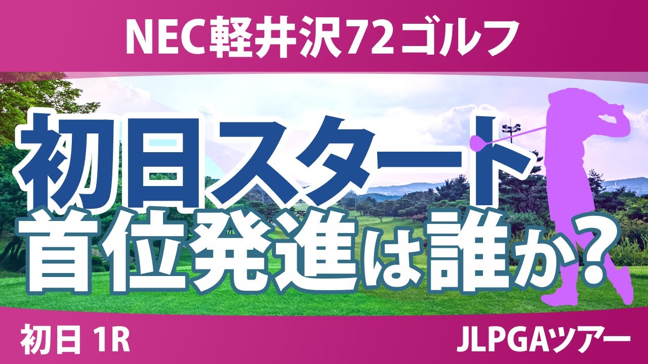 NEC軽井沢72ゴルフ 初日 1R スタート!! 河本結 安田祐香 原江里菜 政田夢乃 稲見萌寧