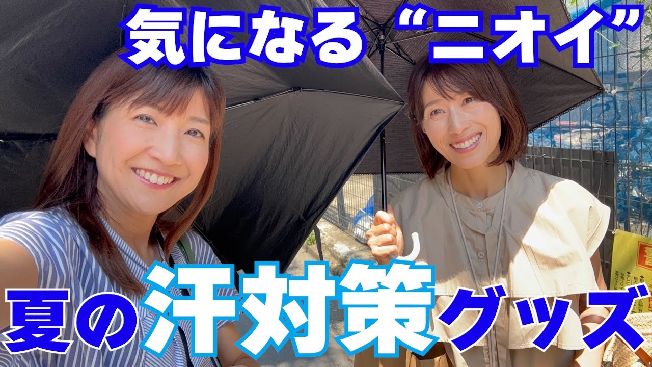 #110  【汗のにおい撲滅】ニオイが気になる皆さんに汗対策グッズをご紹介！