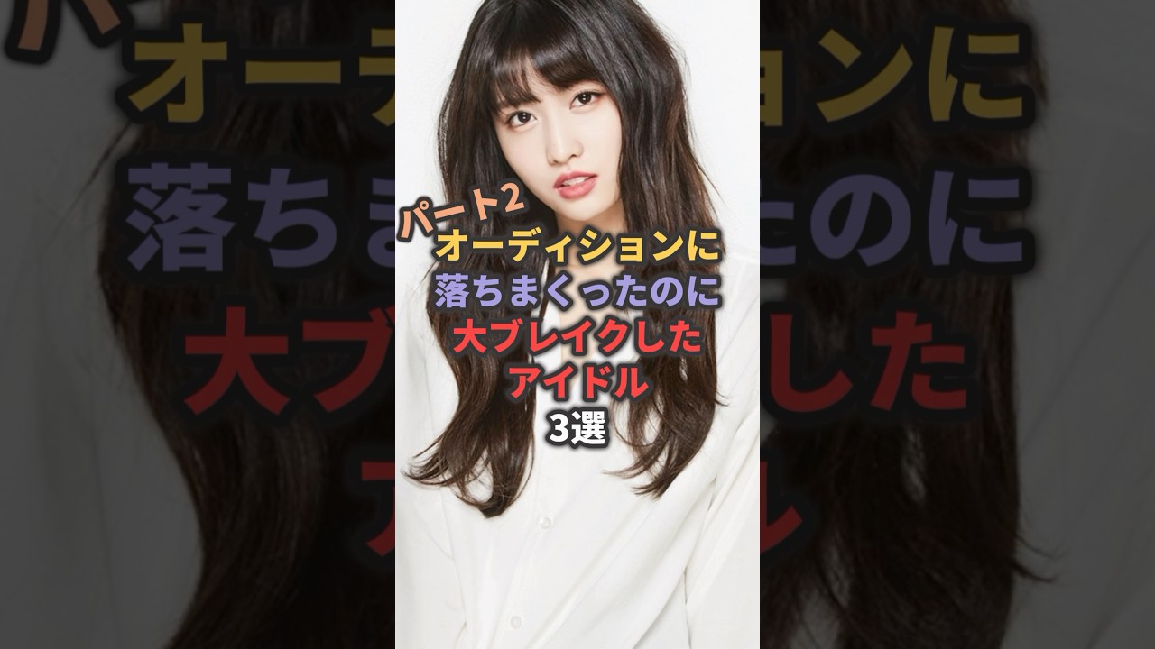 【第2弾】オーディションに落ちまくったのに大ブレイクしたアイドル3選 #twice #柏木由紀 #akb48