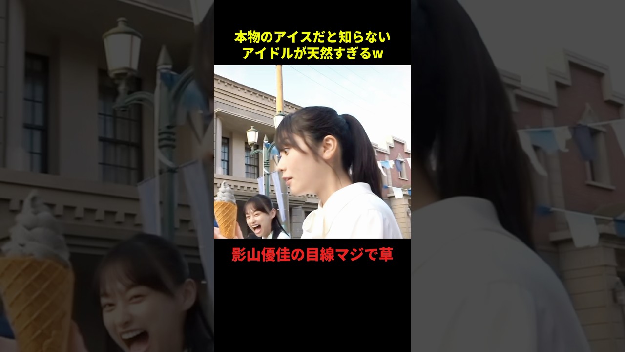 本物のアイスだと知らなかった結果w#お笑い #面白集 #大爆笑 #櫻坂46 #恋愛 #shorts