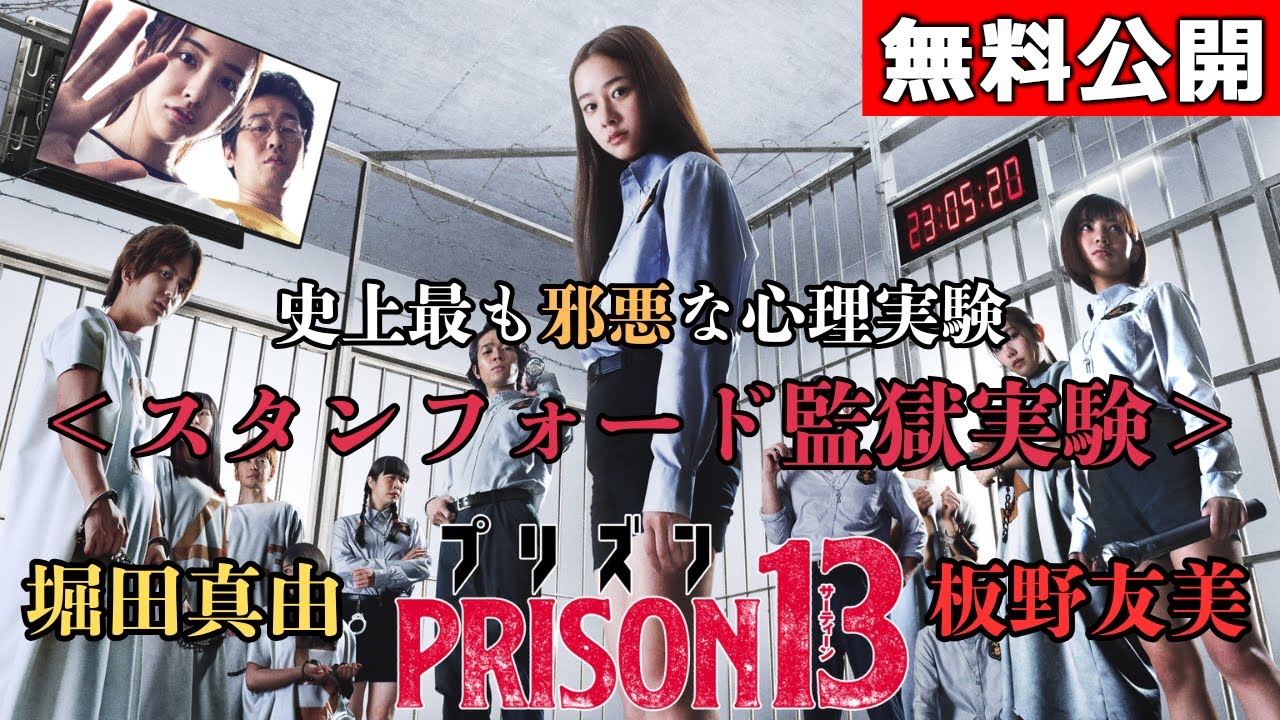 【🎬無料配信中】『プリズン13』堀田真由＆板野友美が史上最も邪悪な実験に挑む！