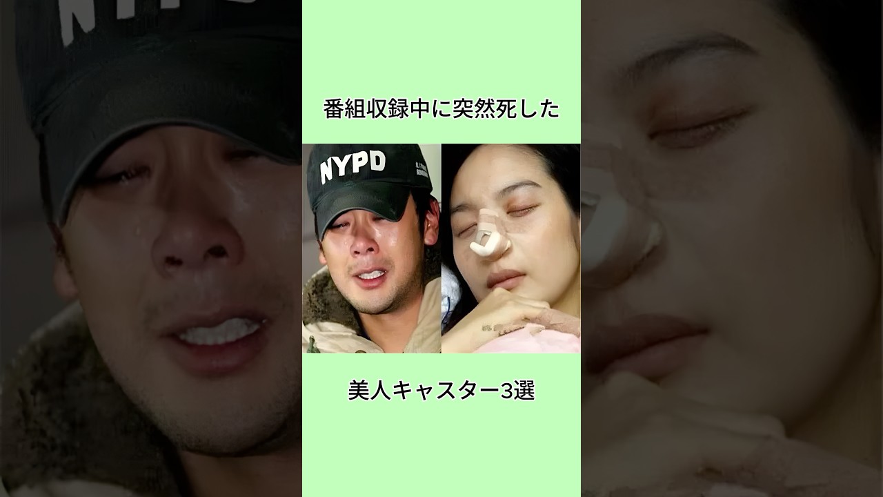 番組収録中に突然死した美人キャスター3選#shorts #芸能人 #芸能界