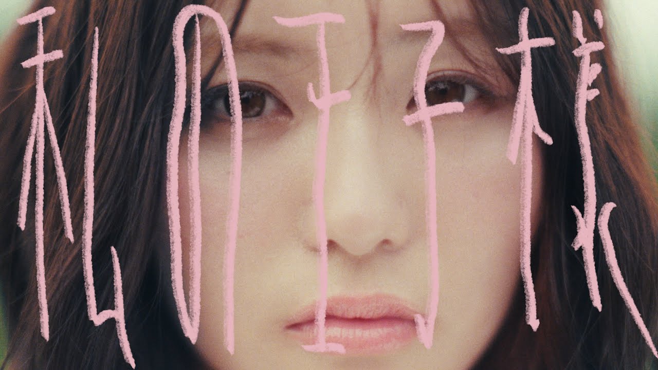 『私の王子様』Music Video ／ チョーキューメイ