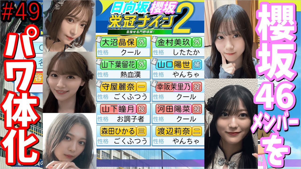 【栄冠ナイン2025】櫻坂46日向坂46甲子園2#49　櫻坂46メンバーをパワ体化して紹介する。大阪編突入　7年目