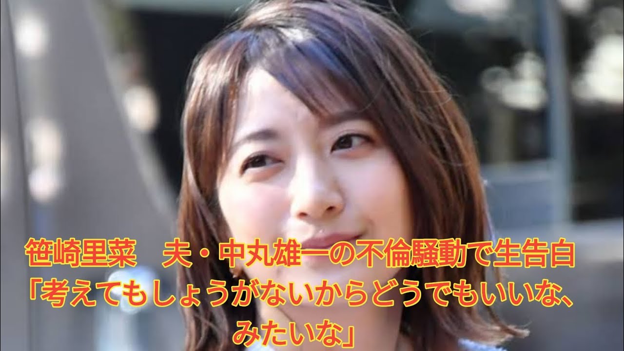 笹崎里菜　夫・中丸雄一の不倫騒動で生告白「考えてもしょうがないからどうでもいいな、みたいな」 Japanese News