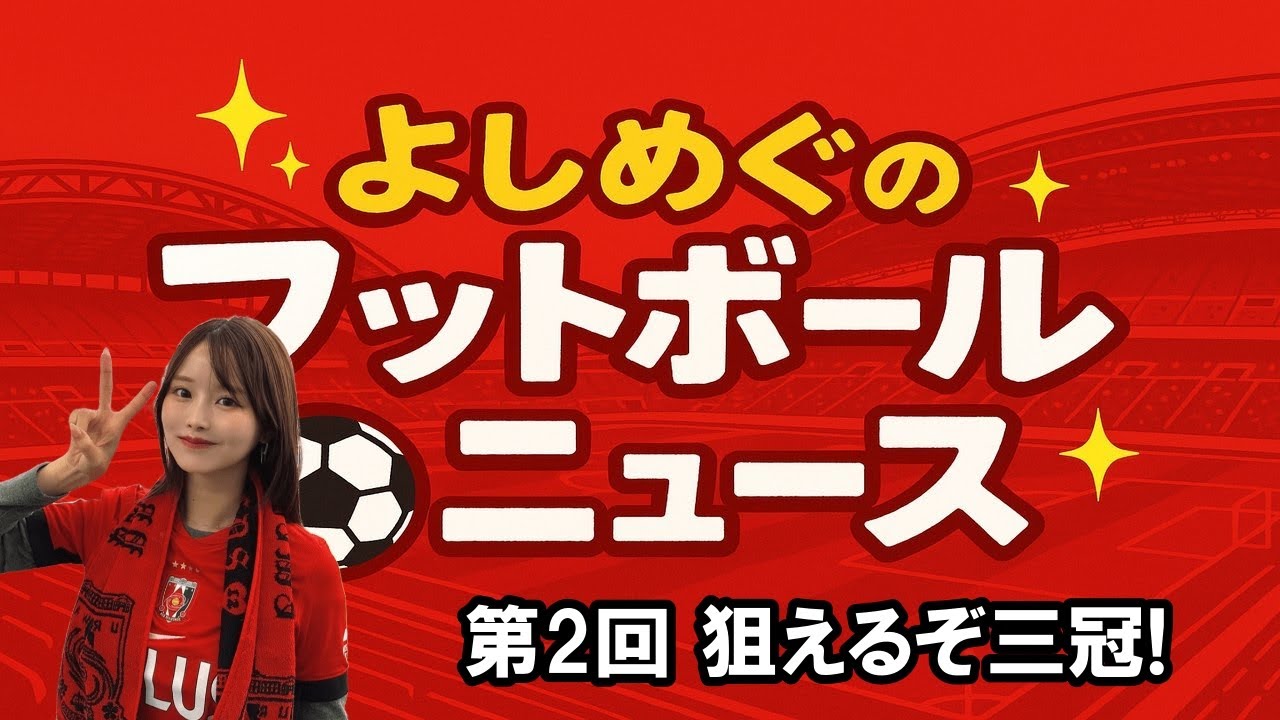 よしめぐのフットボールニュースVol.2「狙えるぞ、三冠！」