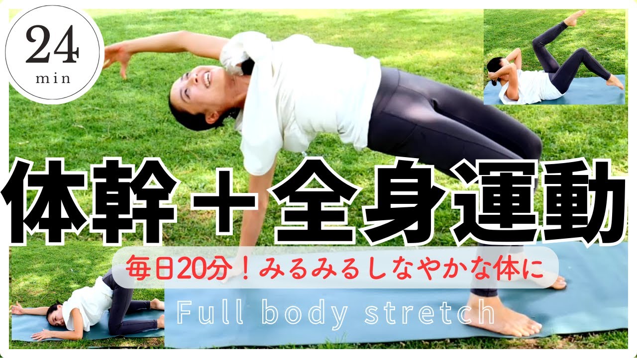 【楽しく体幹が鍛えられる全身運動とストレッチ】ほぐしてから全身運動、ストレッチもできる万能ヨガプログラム24分！体幹が弱い人におすすめ。1ヶ月続けるとしっかり体に変化が実感できます！