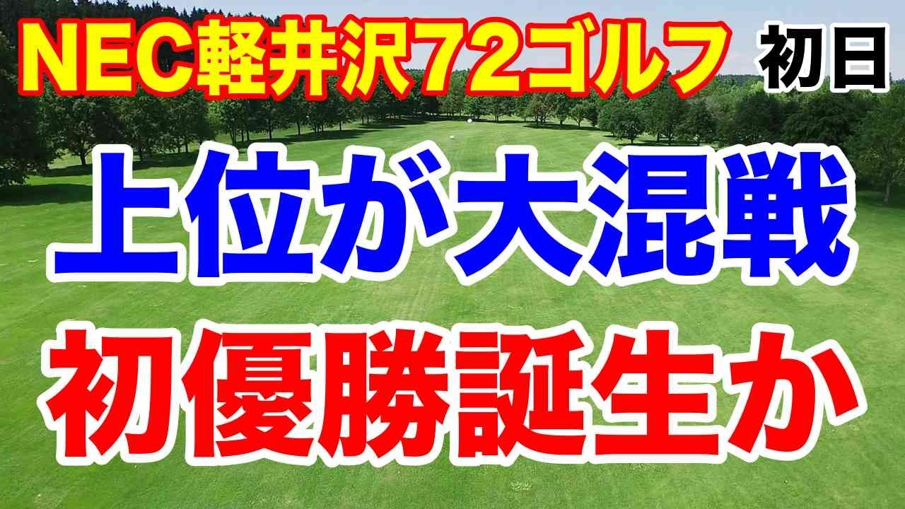 菅沼菜々急遽欠場で繰上がった選手は？NEC軽井沢72ゴルフトーナメント初日の結果　上位は大混戦！