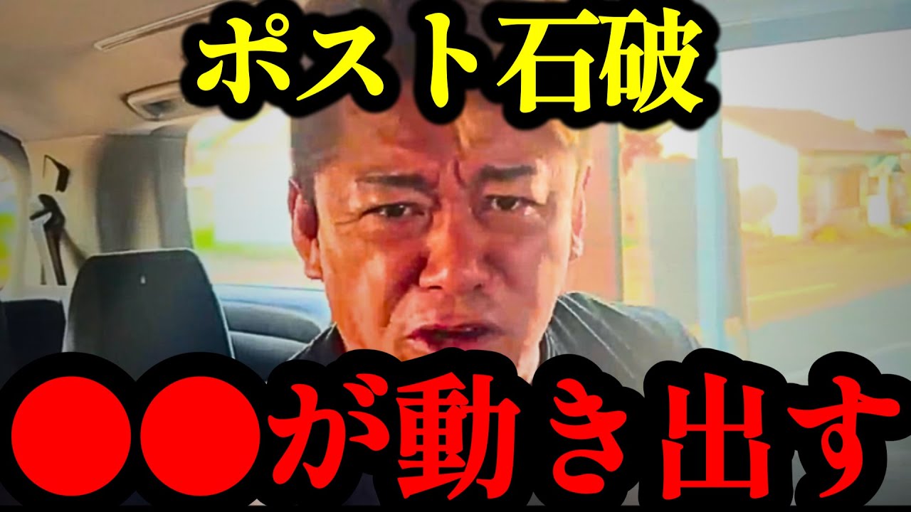 【ホリエモン】石破降ろしが加速！総裁選に向けまさかの動きが…ポスト石破の大本命は●●です…【総裁選・自民党・小泉進次郎・玉木雄一郎・高市早苗・橋下徹】