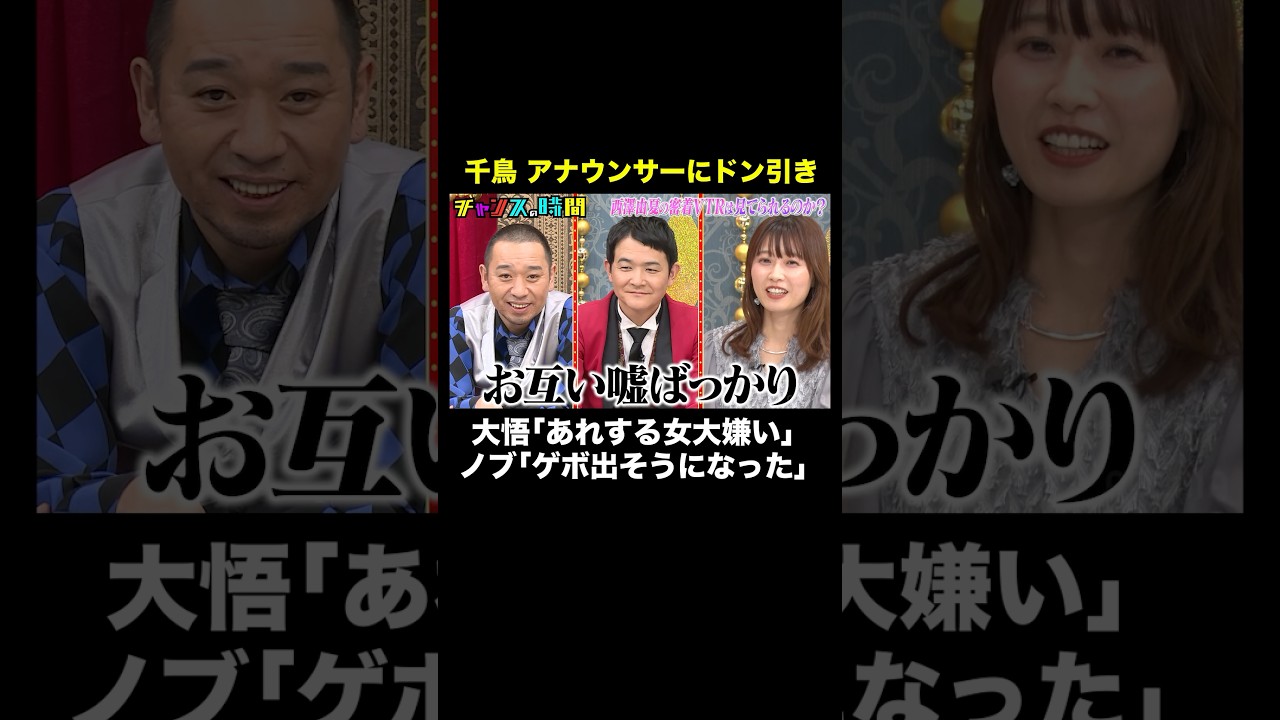 【岸明日香と女子会】西澤アナの仕草に千鳥ドン引き #ABEMAアナ西澤由夏の逆襲 『 #チャンスの時間 #302 』#ABEMA で無料配信中 #千鳥 #ノブ #大悟