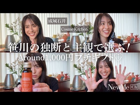 笹川の独断と主観で選ぶ！Around1,000円プチギフト♡