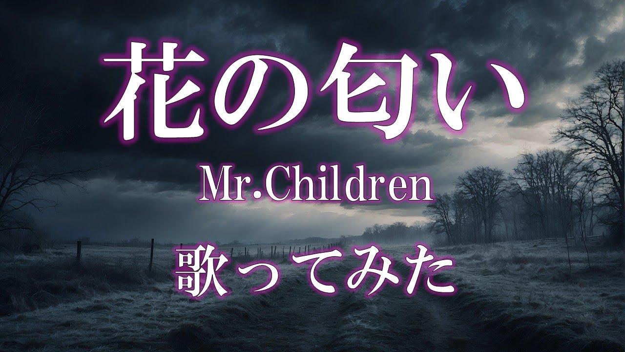 【歌ってみた】花の匂い/Mr.Children by 五十嵐愛太