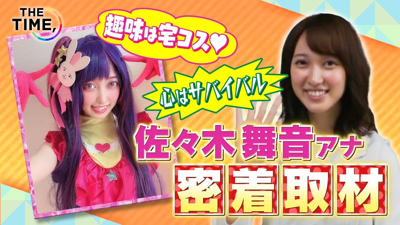 【THE TIME,】【TBS佐々木舞音アナ】出社～OAに密着！　“宅コス”や“サバイバル”精神論など、佐々木アナワールドが全開！