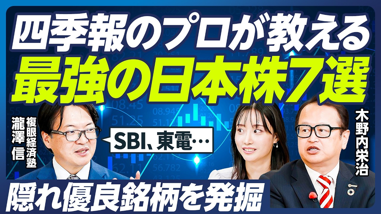 【テンバガーを狙える日本株3選】四季報のプロ・瀧澤信が教える2025年後半の投資戦略／お宝資産を持つ隠れ優良企業に注目／暴落に備えるディフェンシブ銘柄４選も／木野内栄治×柴田阿弥【マーケット超分析】