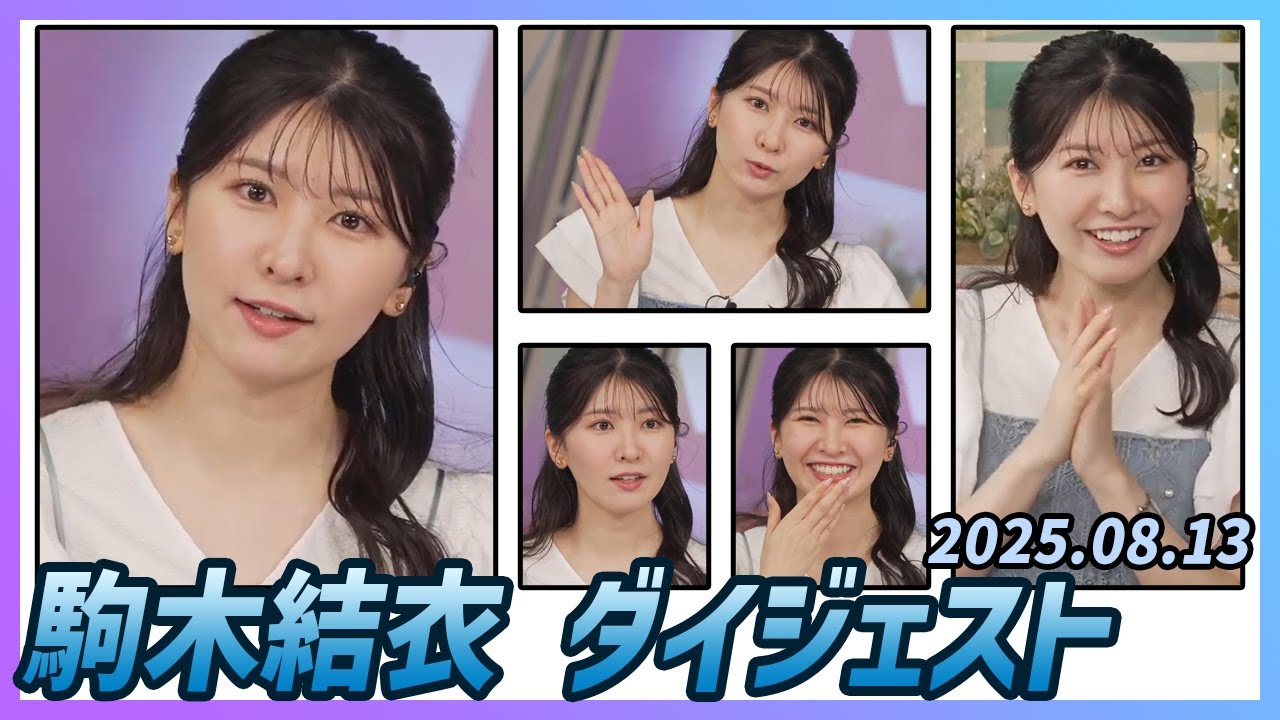 【駒木結衣】 ダイジェスト 2025年8月13日