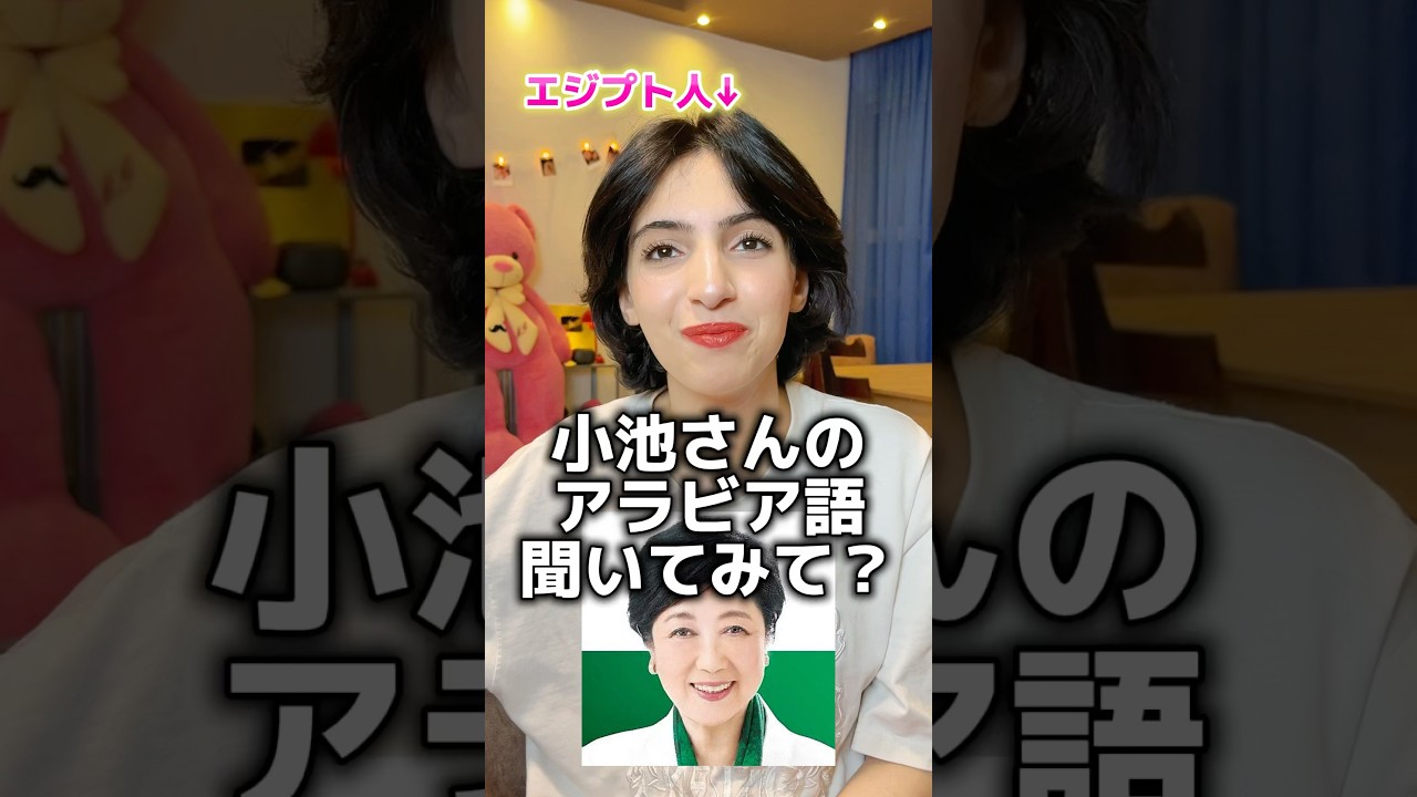 小池さんのアラビア語をエジプト人妻に聞かせてみたら... #国際カップル #カップル #小池百合子