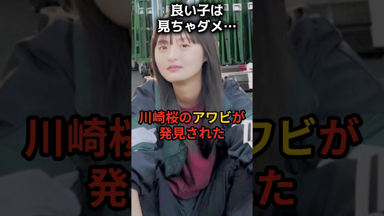 川崎桜のアワビが半端ないって…