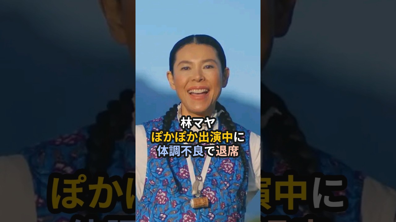林マヤ、ぽかぽか出演中に体調不良で退席 #林マヤ #ぽかぽか #ハライチ #シャ乱Q #ハロプロ #辻希美 #モーニング娘 #shorts