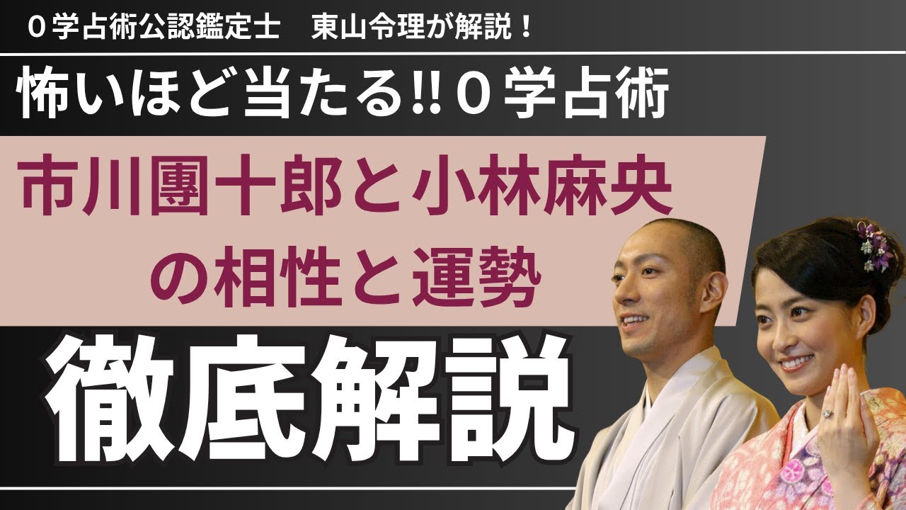 市川團十郎と小林麻央の運勢と相性を０学で徹底解説