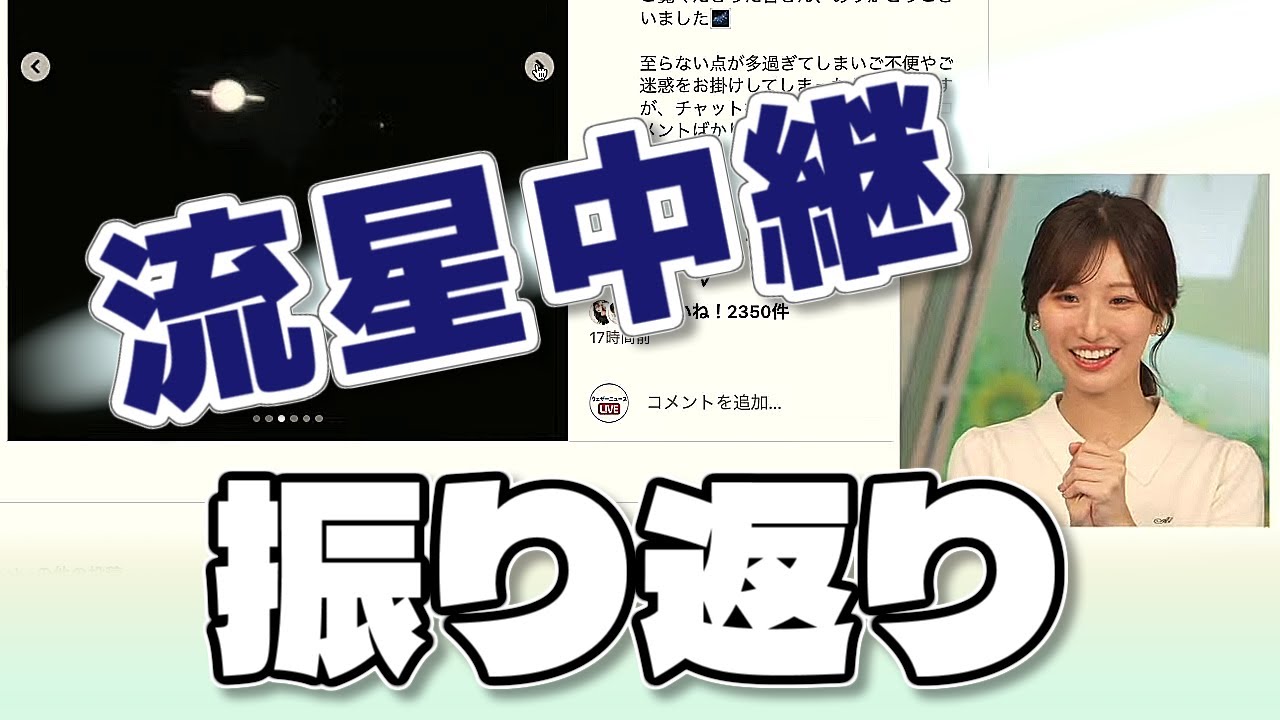 【#田辺真南葉】ペルセウス座流星群中継を振り返る【#ウェザーニュース LiVE 切り抜き】